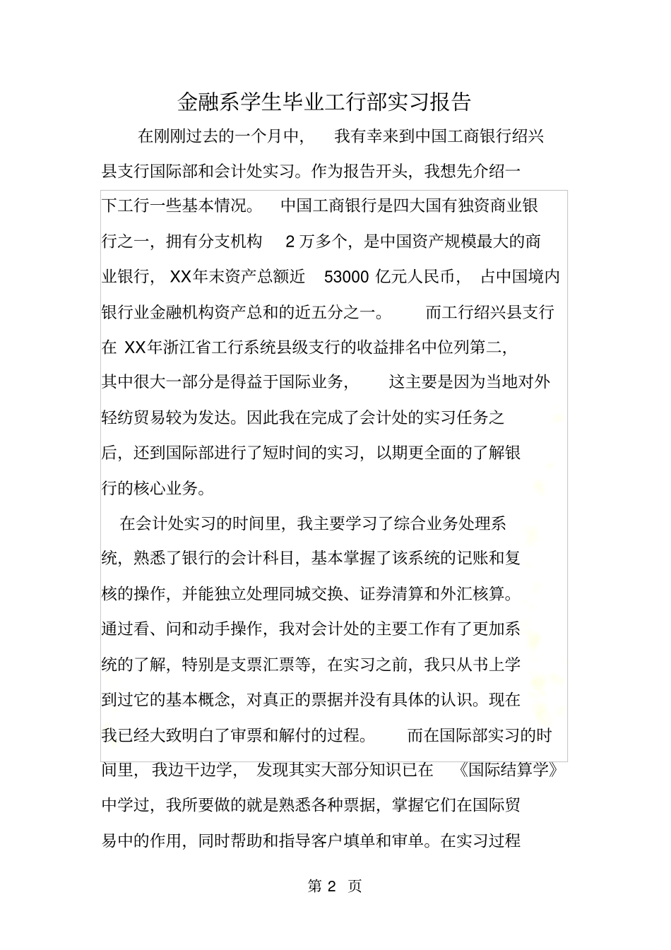金融系学生毕业工行部实习报告_第2页