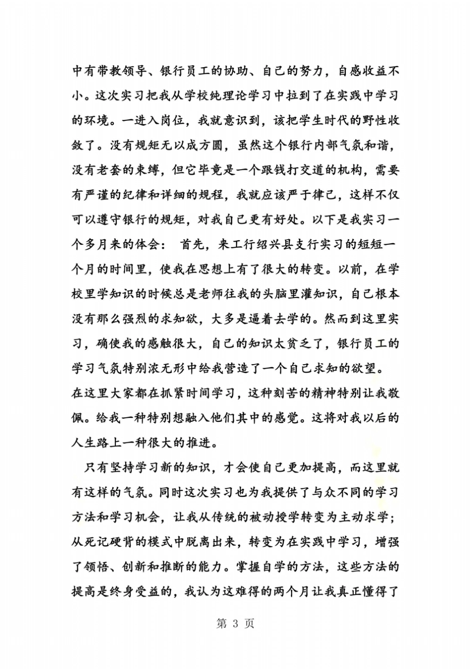 金融系学生毕业工行部实习报告_第3页
