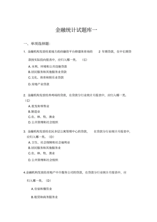 金融统计试题集一