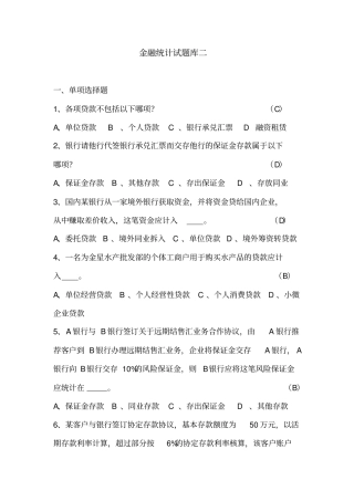 金融统计试题及参考答案