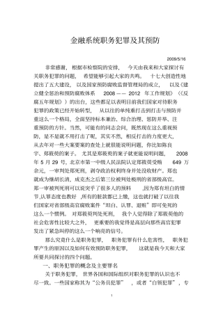 金融系统职务犯罪及其预防