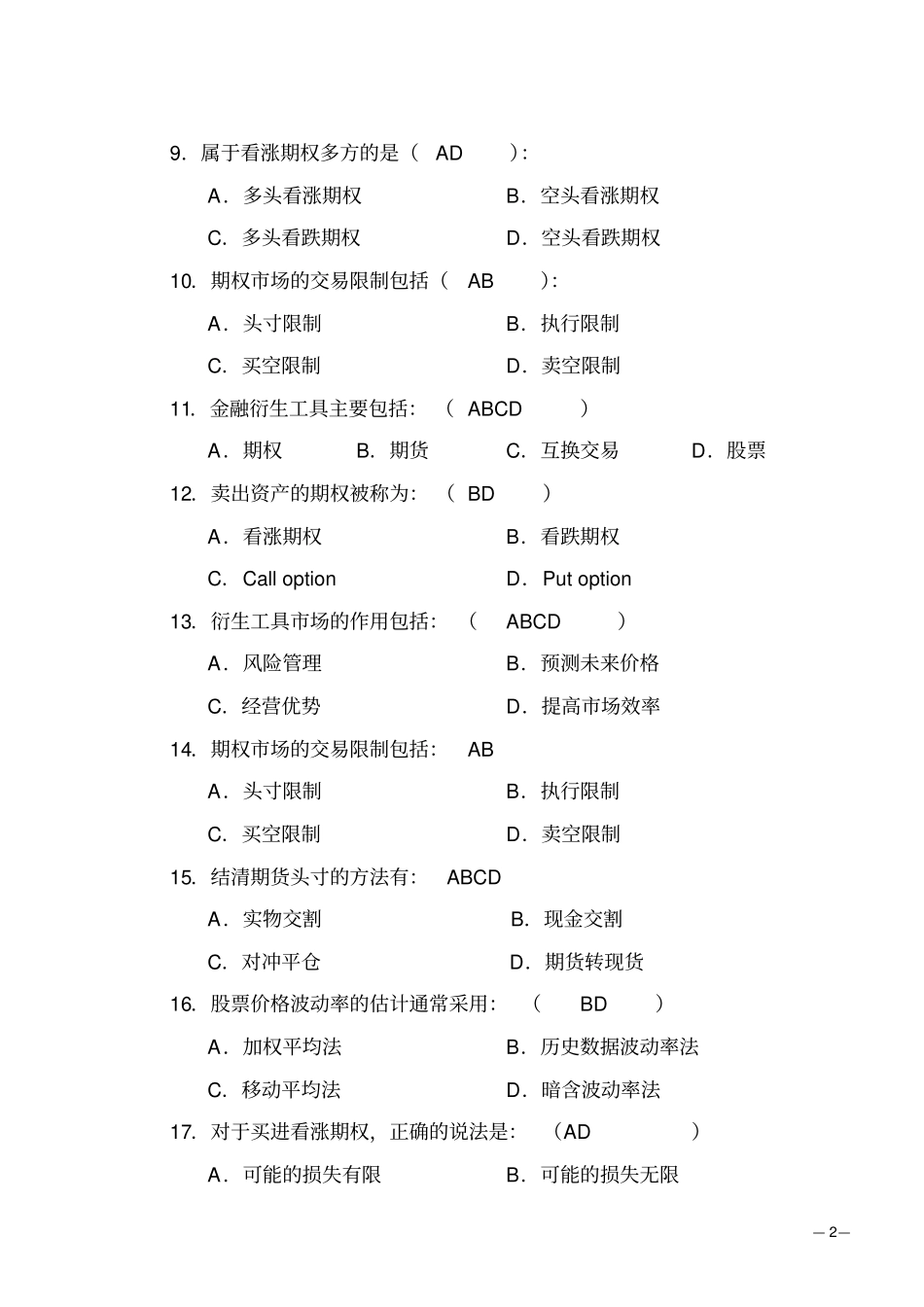 金融衍生工具原理与应用练习02_第2页
