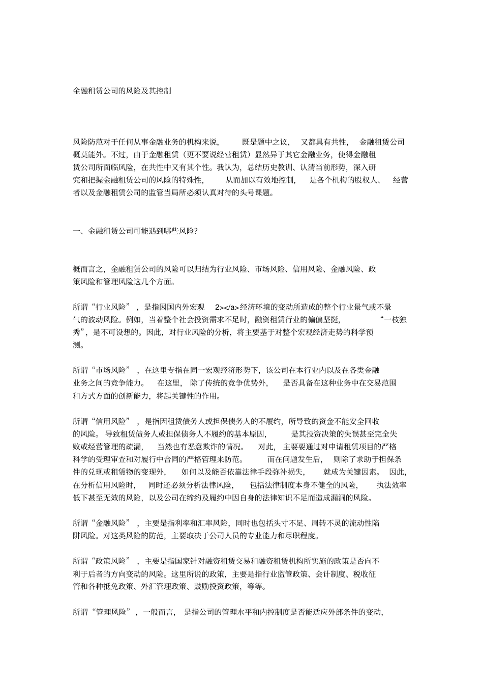 金融租赁公司的风险及其控制_第1页