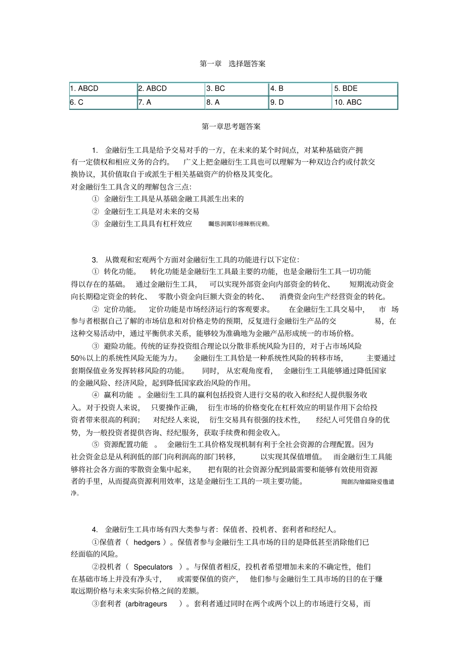 金融衍生工具课后题_第1页
