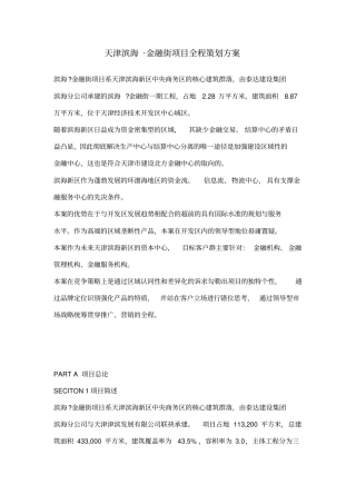 金融街项目全程策划方案