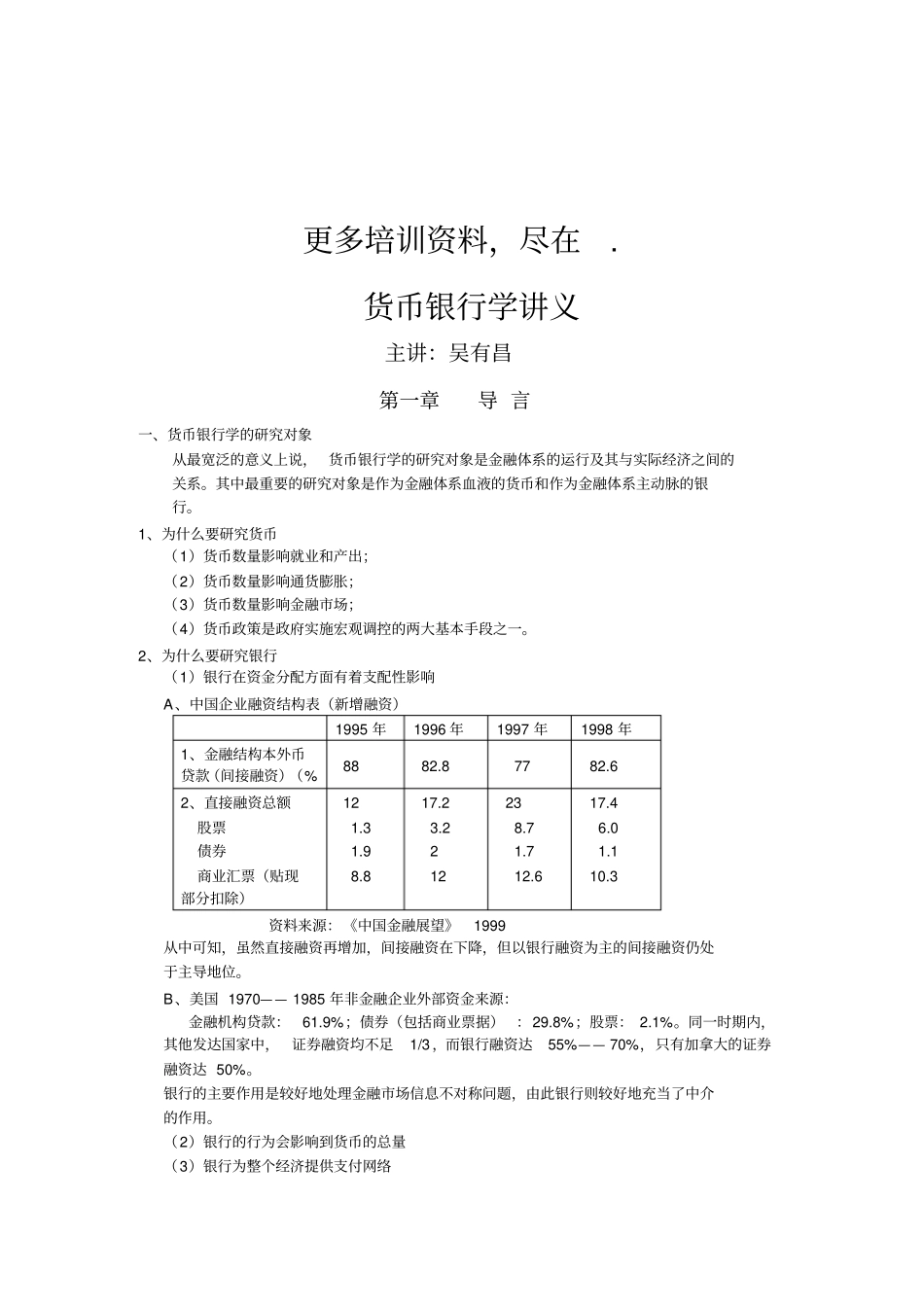 金融行业货币银行学讲义_第1页