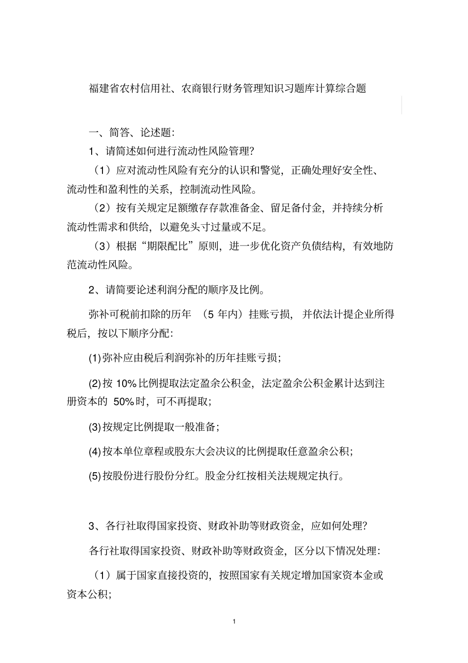 金融财务管理计算综合问答题_第1页
