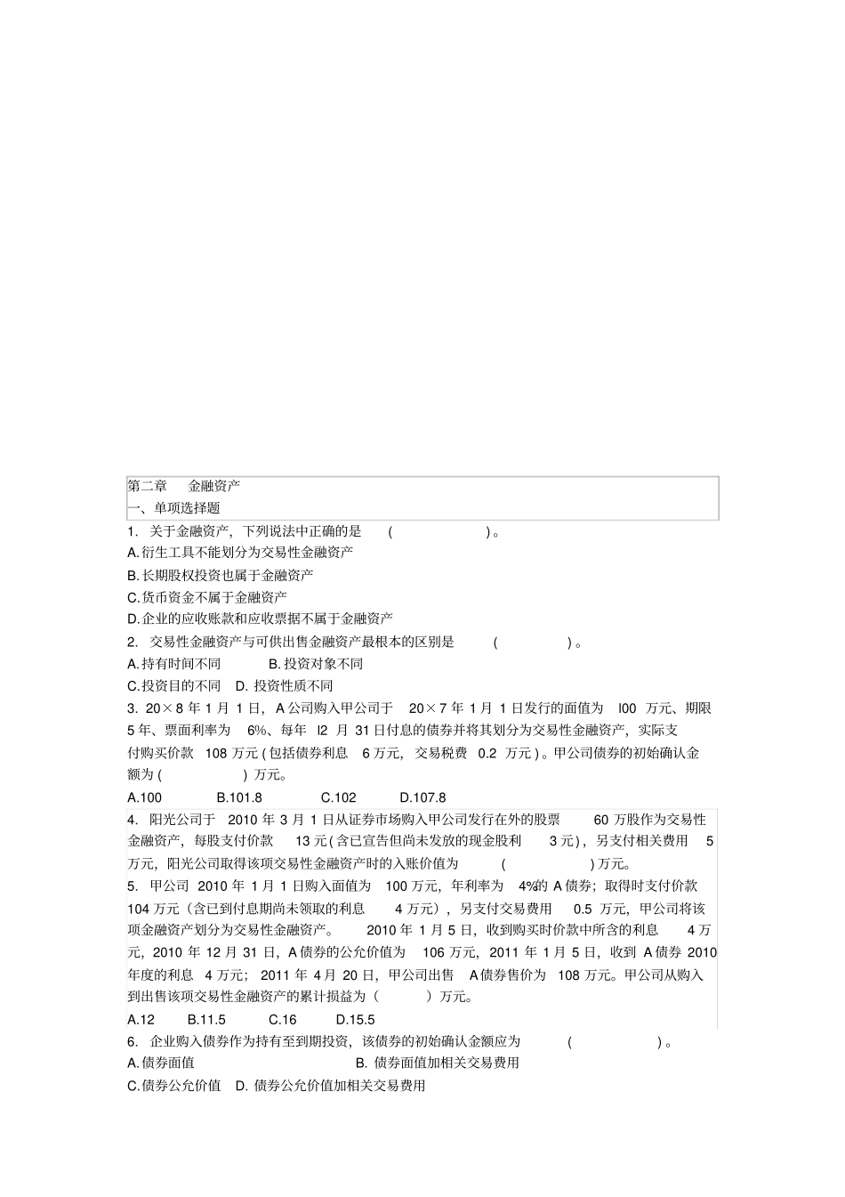 金融资产考试试题_第1页