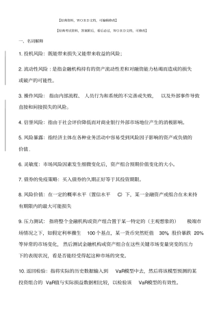 金融风险管理资料名词解释资料