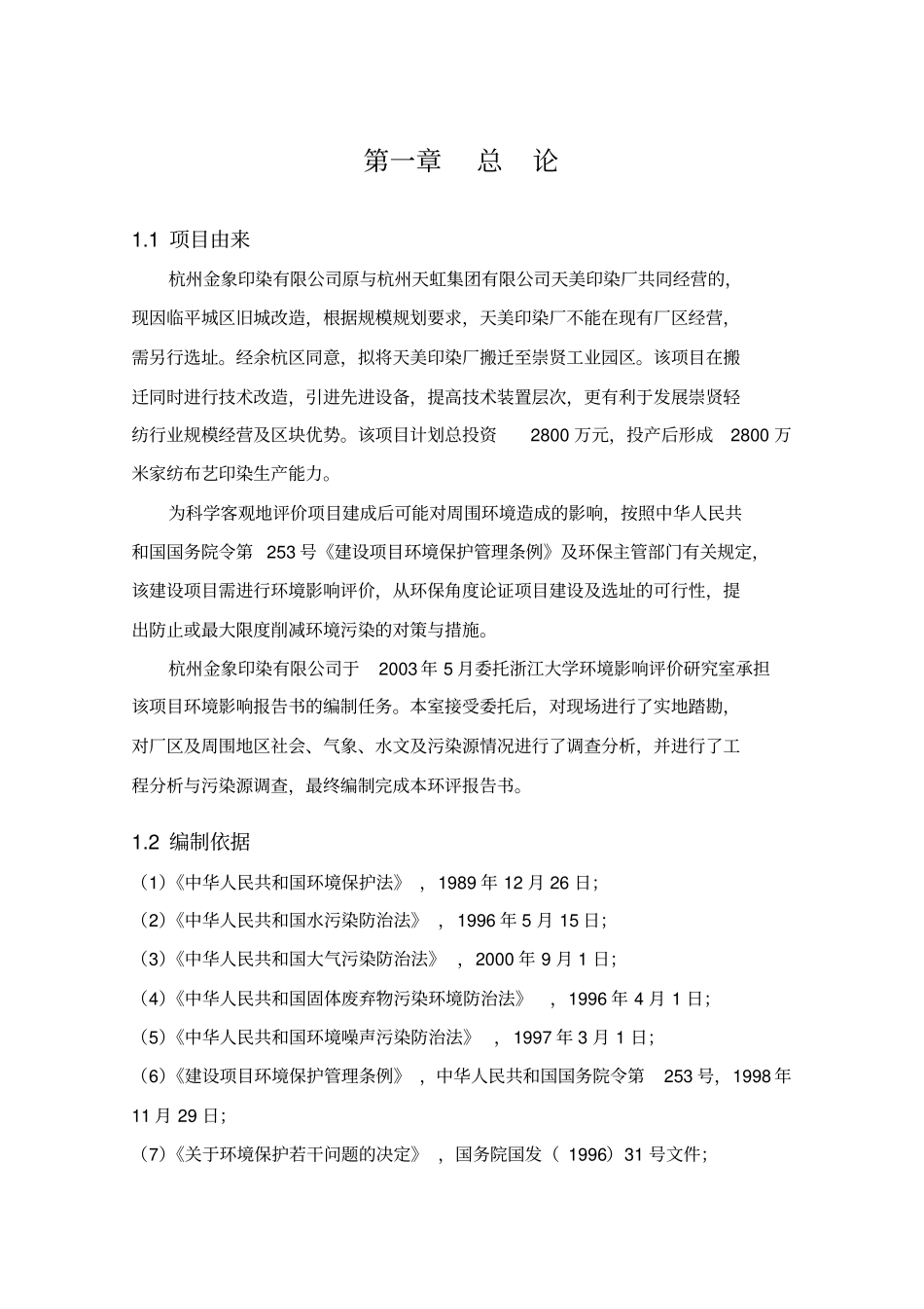 金象印染环境影响评价报告书_第3页