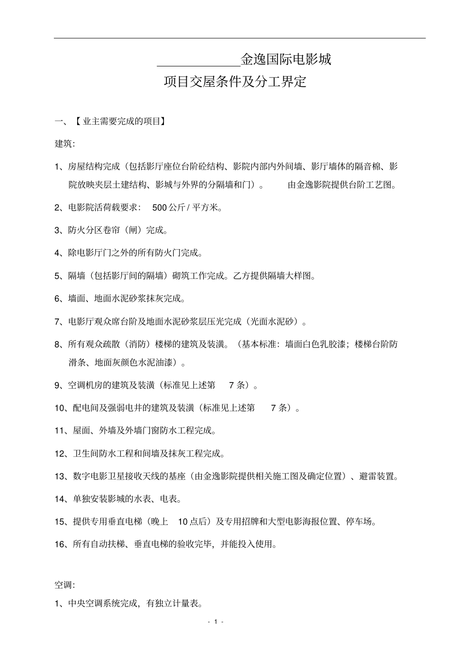 金逸影院项目交屋条件及分工界定_第1页
