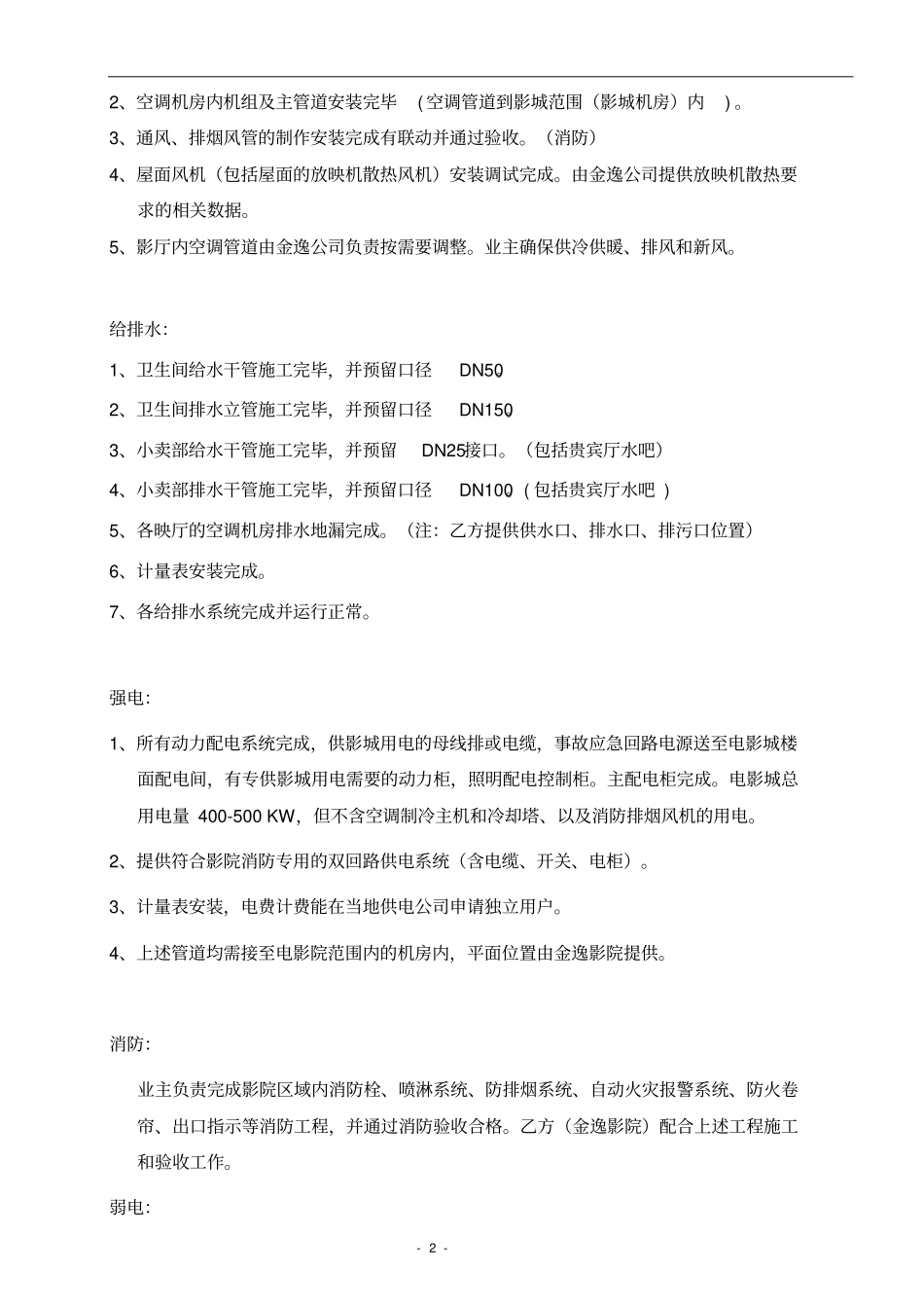金逸影院项目交屋条件及分工界定_第2页