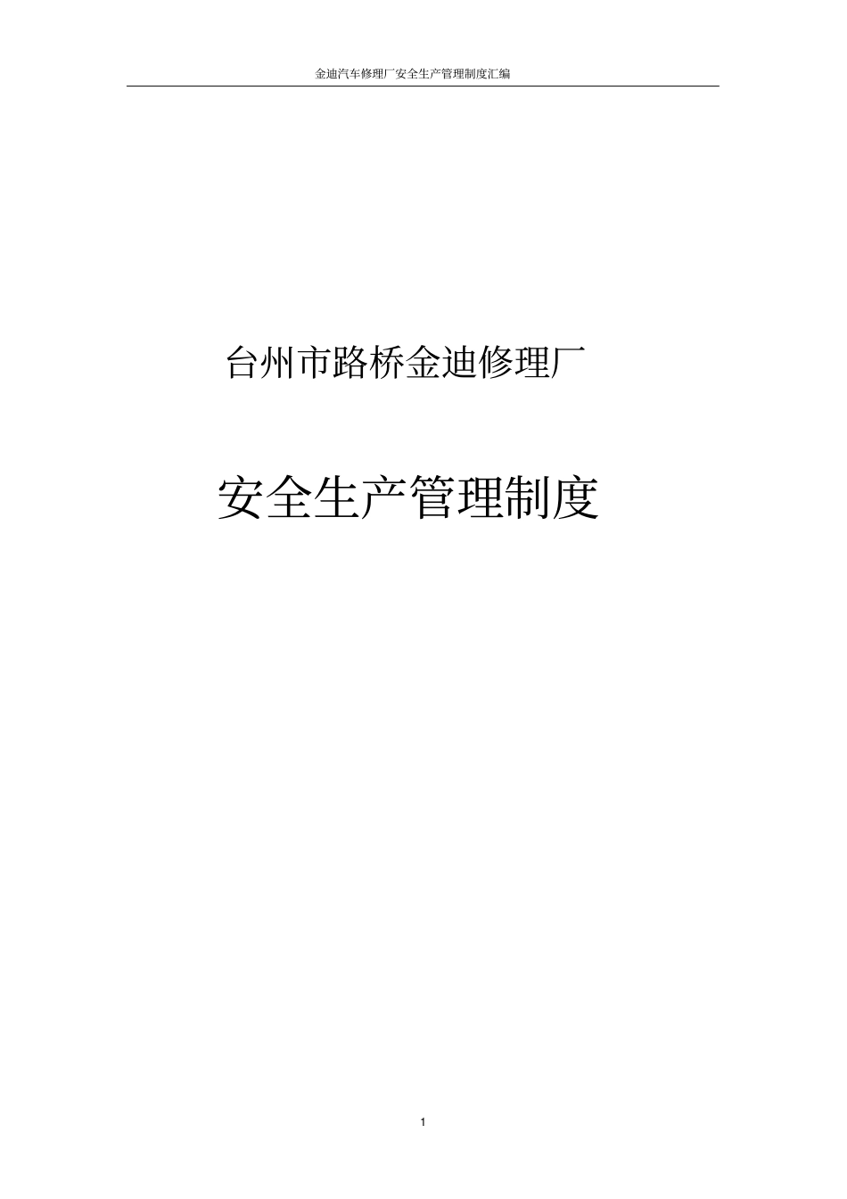 金迪汽车修理厂安全生产管理制度汇编_第1页