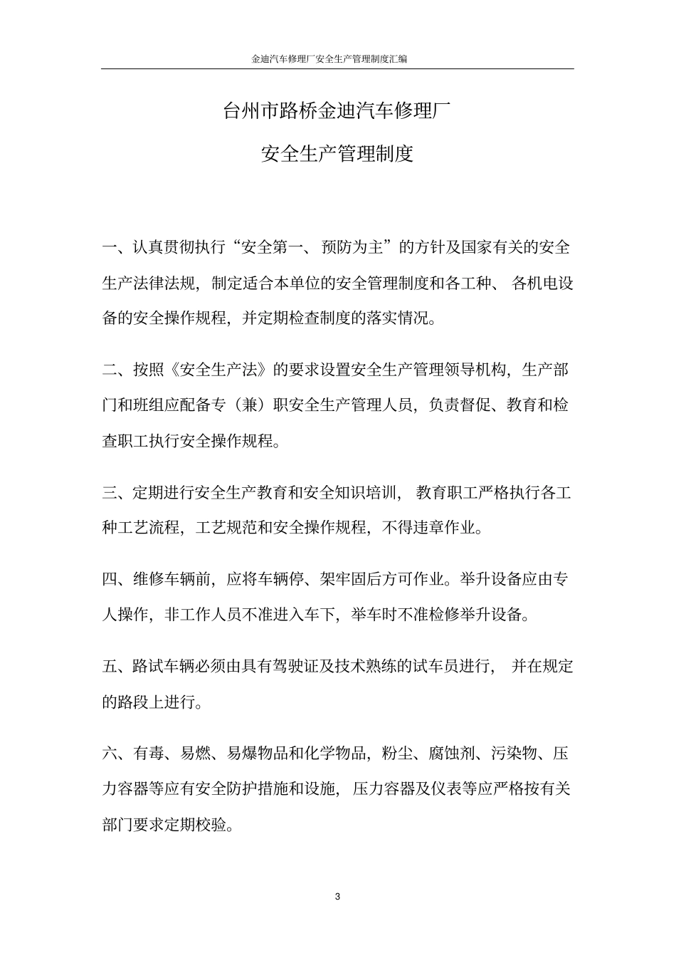 金迪汽车修理厂安全生产管理制度汇编_第3页