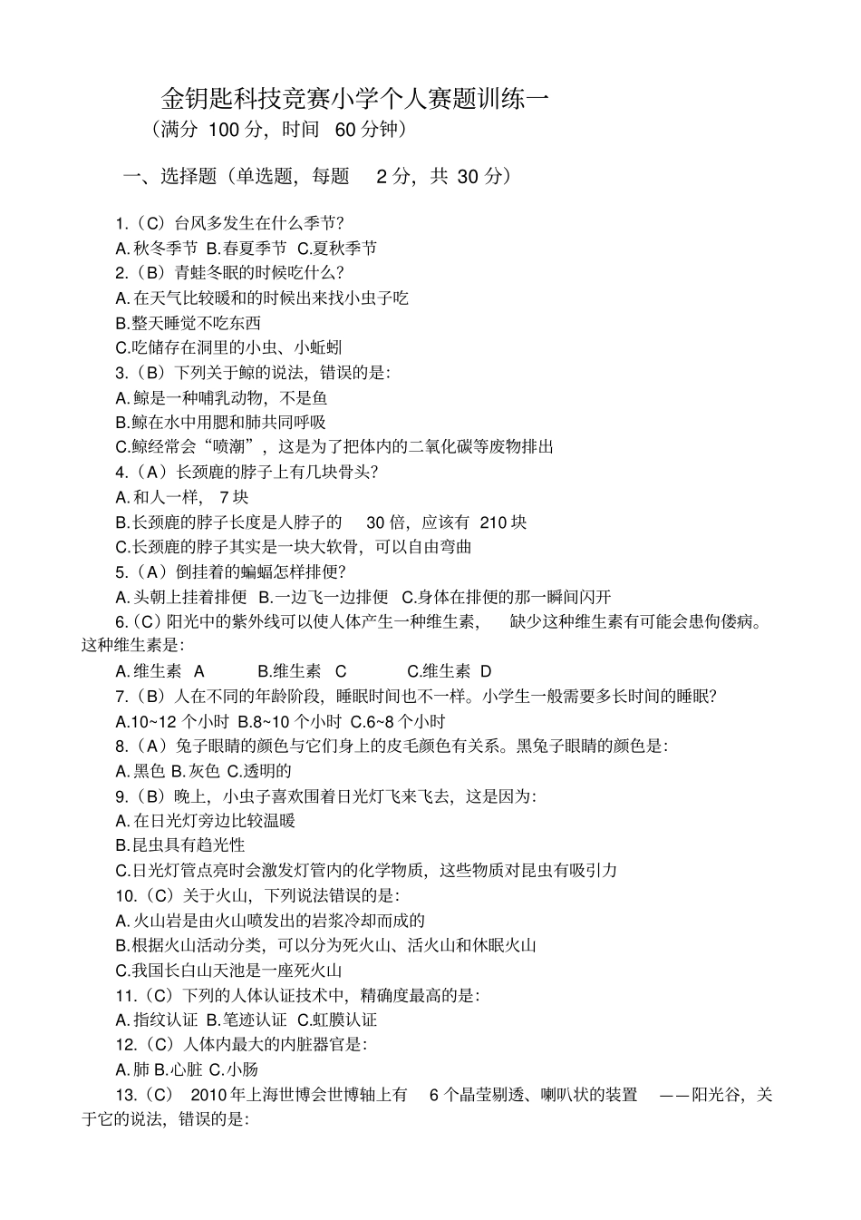 金钥匙科技竞赛小学个人赛题训练一_第1页
