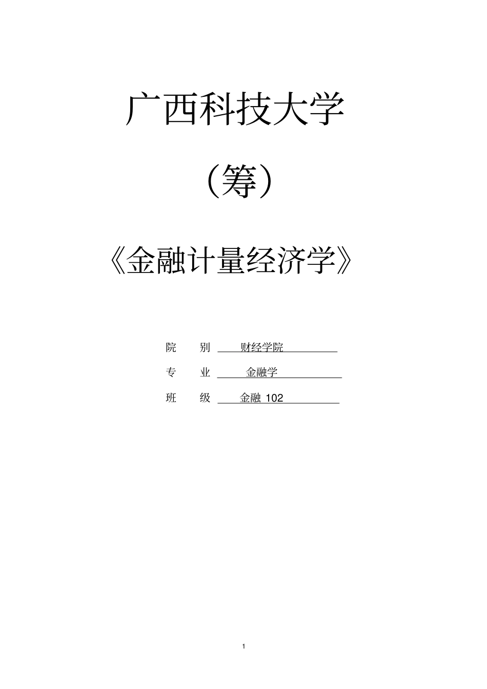 金融计量学大作业参考-_第1页