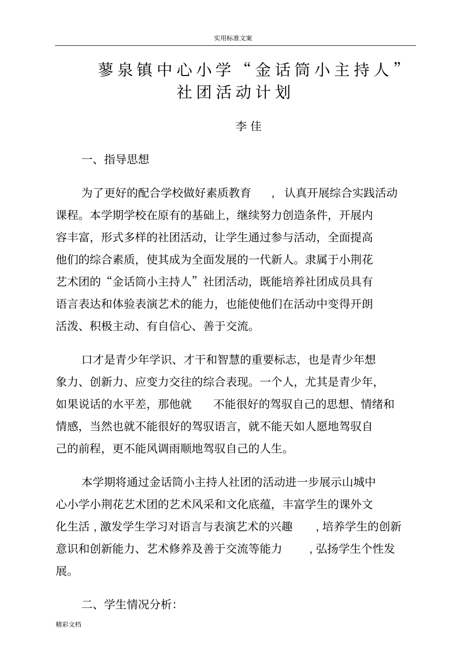 金话筒小主持人社团_第1页