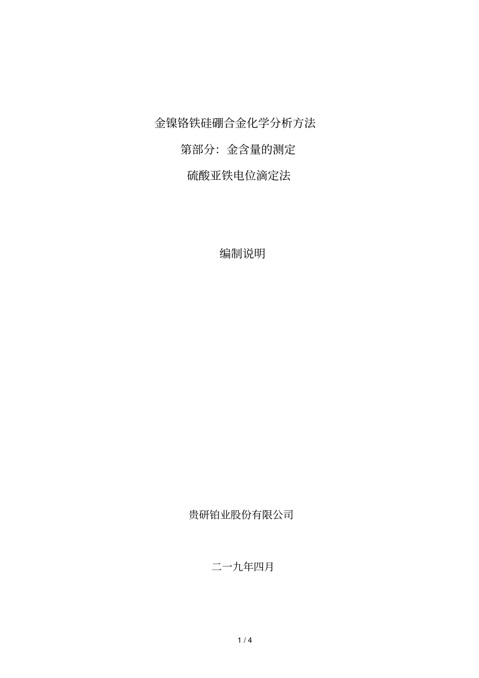 金镍铬铁硅硼合金化学分析方法_第1页