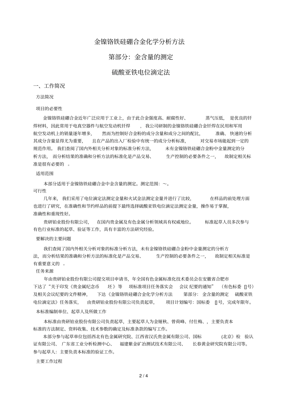 金镍铬铁硅硼合金化学分析方法_第2页