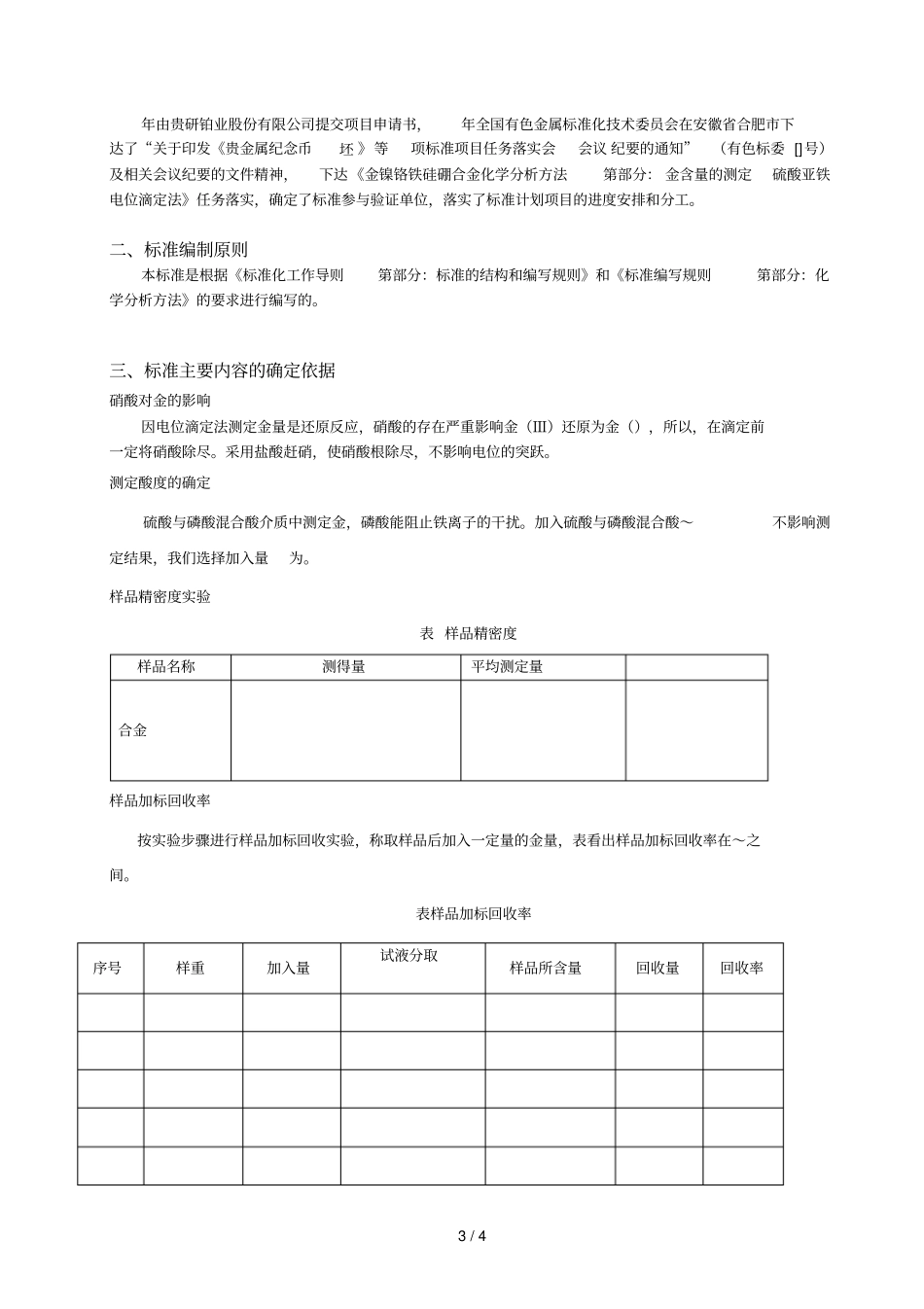 金镍铬铁硅硼合金化学分析方法_第3页