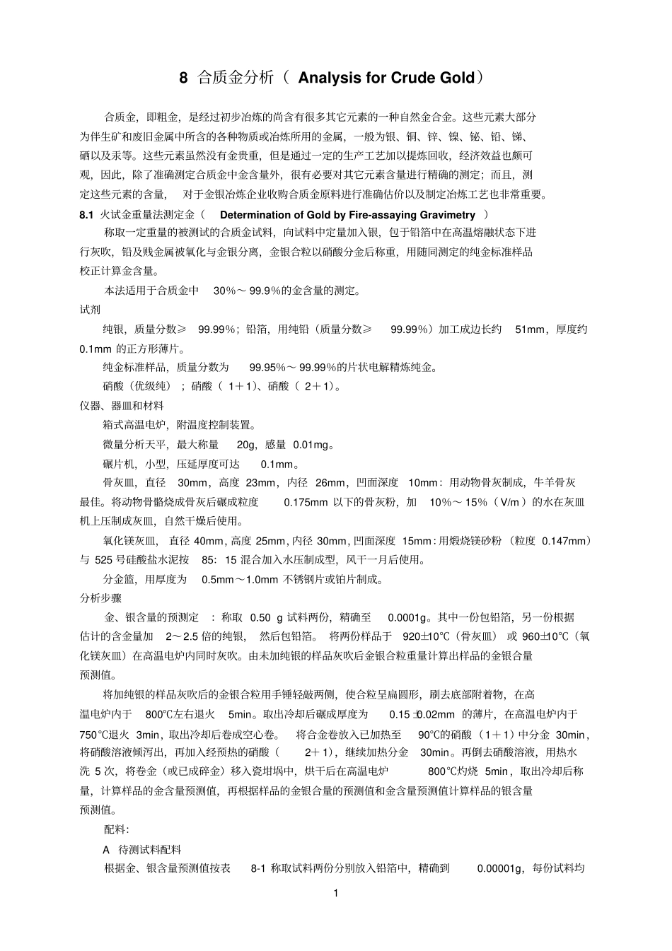 金银参考资料分析方法合质金分析_第2页