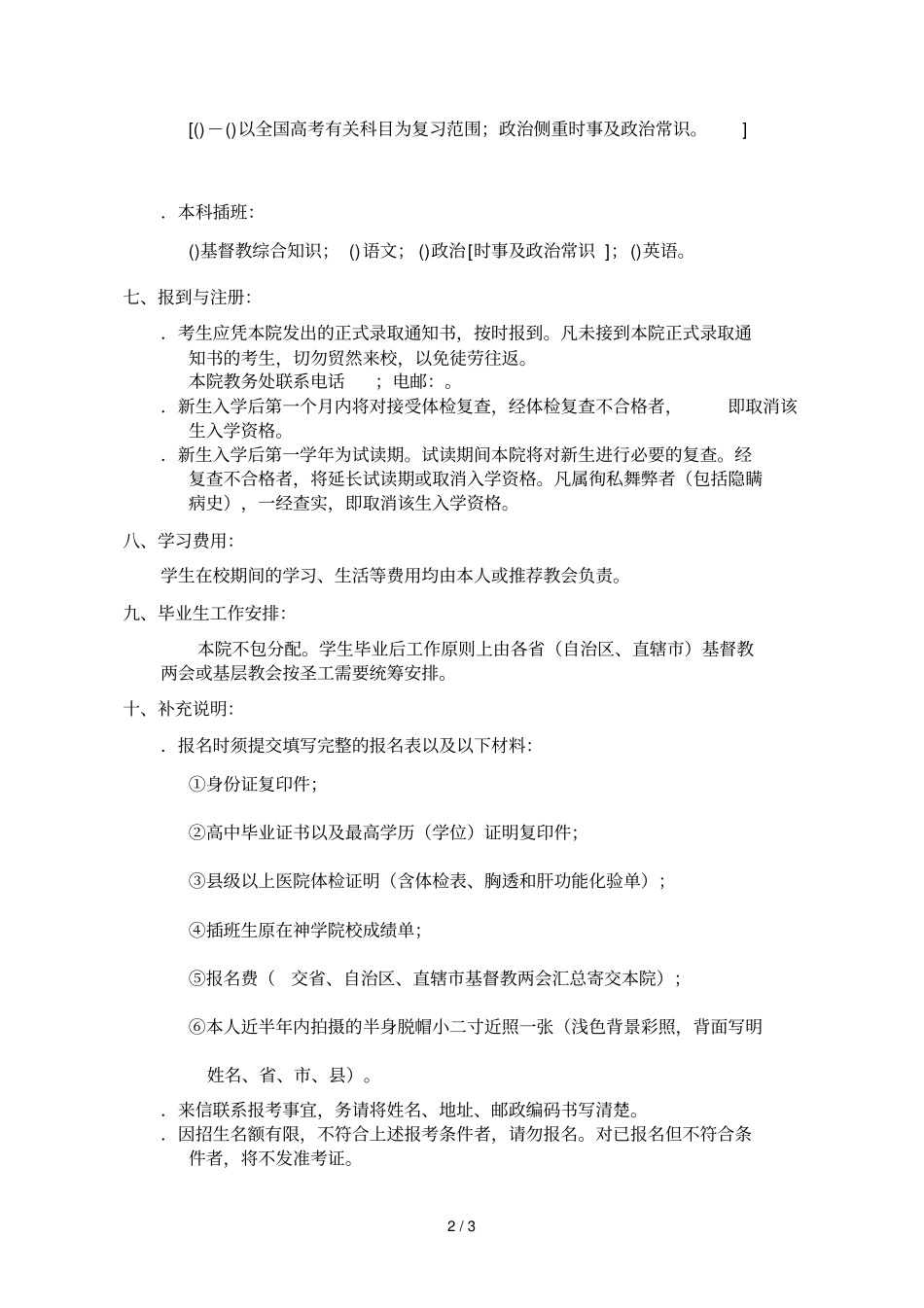 金陵协和神学院年本科招生简章_第2页