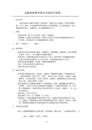 金陵协和神学院年本科招生简章