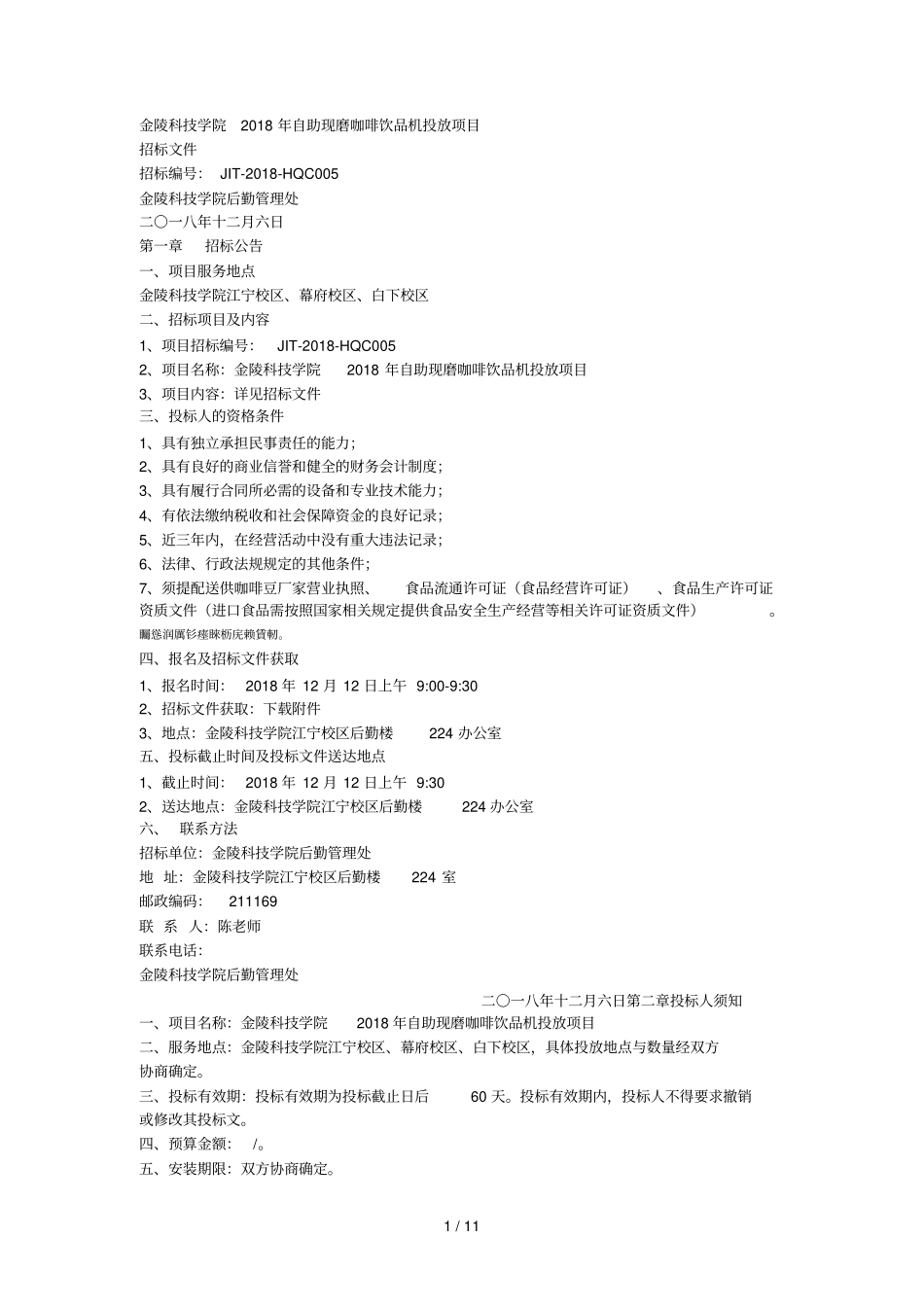 金陵科技学院2018年自助现磨咖啡饮品机投放项目001_第1页