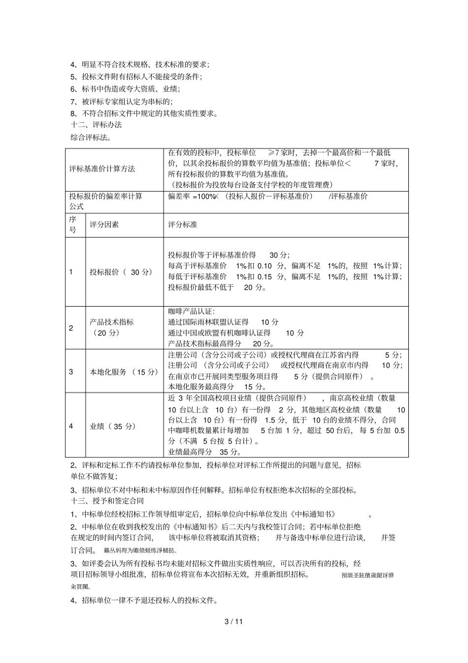 金陵科技学院2018年自助现磨咖啡饮品机投放项目001_第3页
