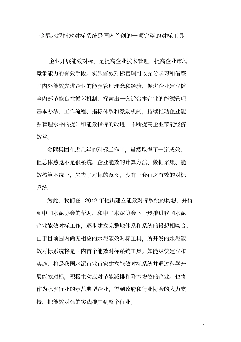 金隅水泥能效对标系统是国内首创的一项完整的对标工具_第1页
