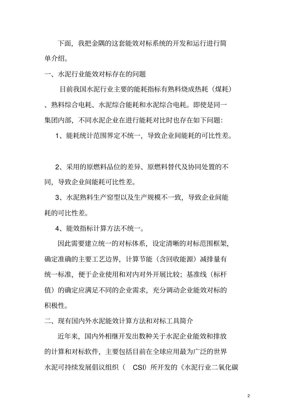 金隅水泥能效对标系统是国内首创的一项完整的对标工具_第2页