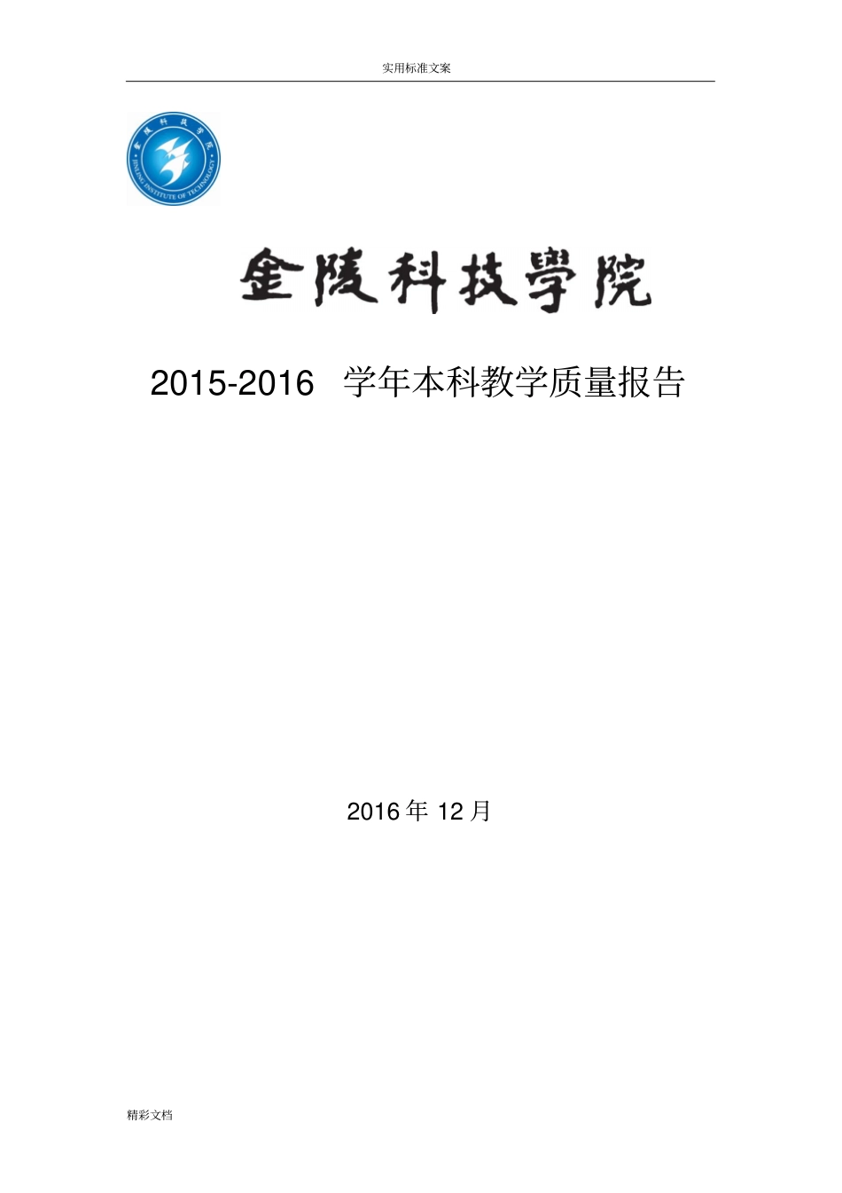金陵科技学院2012016学年本科教学高质量地报告材料_第1页
