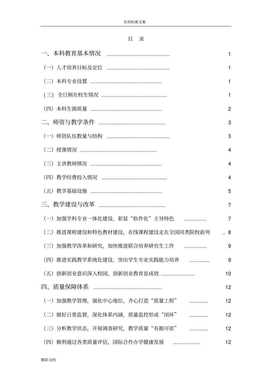 金陵科技学院2012016学年本科教学高质量地报告材料_第2页
