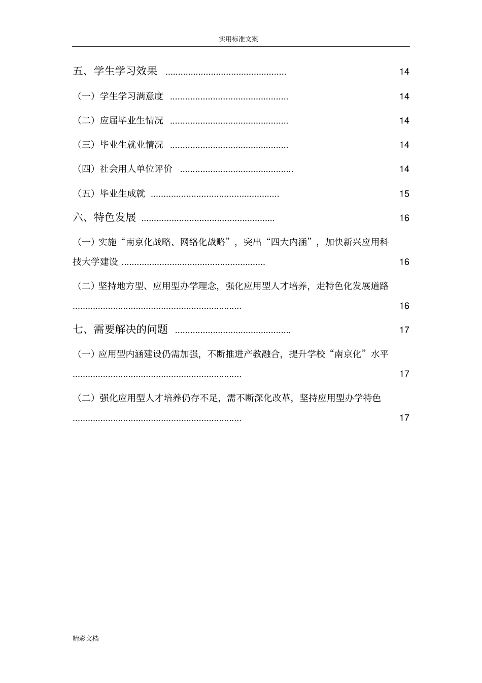金陵科技学院2012016学年本科教学高质量地报告材料_第3页