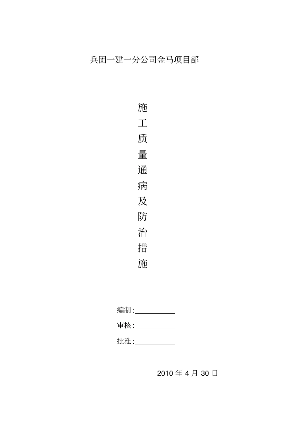 金马质量及防治措施_第1页