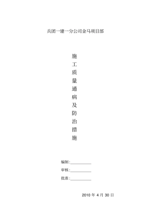 金马质量及防治措施