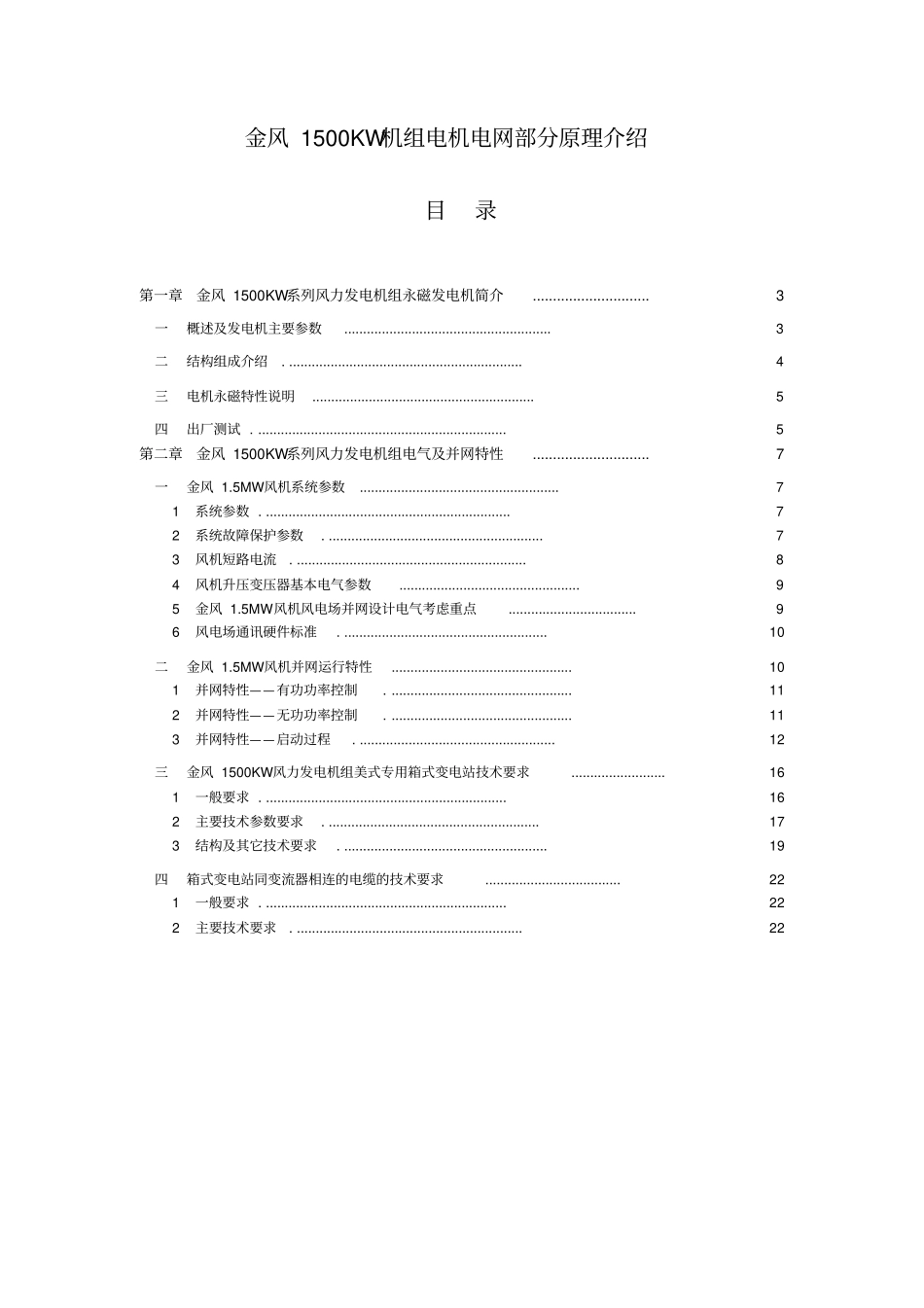金风kw机组电机电网部分原理介绍_第2页