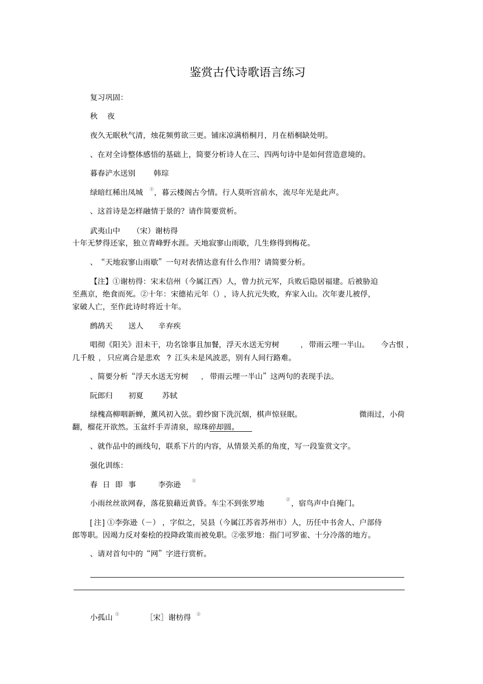 鉴赏古代诗歌语言练习_第1页