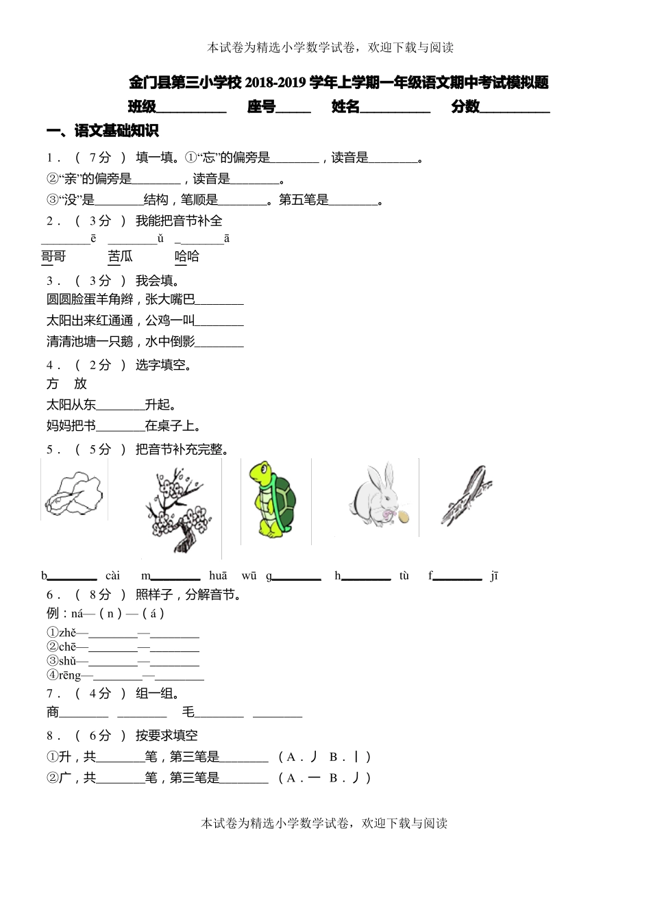 金门第三小学校2018-2019学年上学期一年级语文期中考试模拟题_第1页