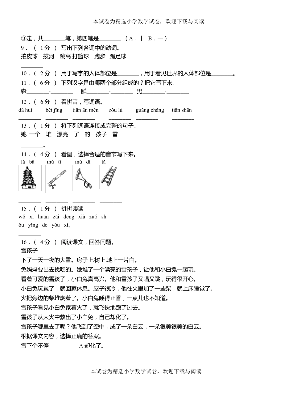 金门第三小学校2018-2019学年上学期一年级语文期中考试模拟题_第2页