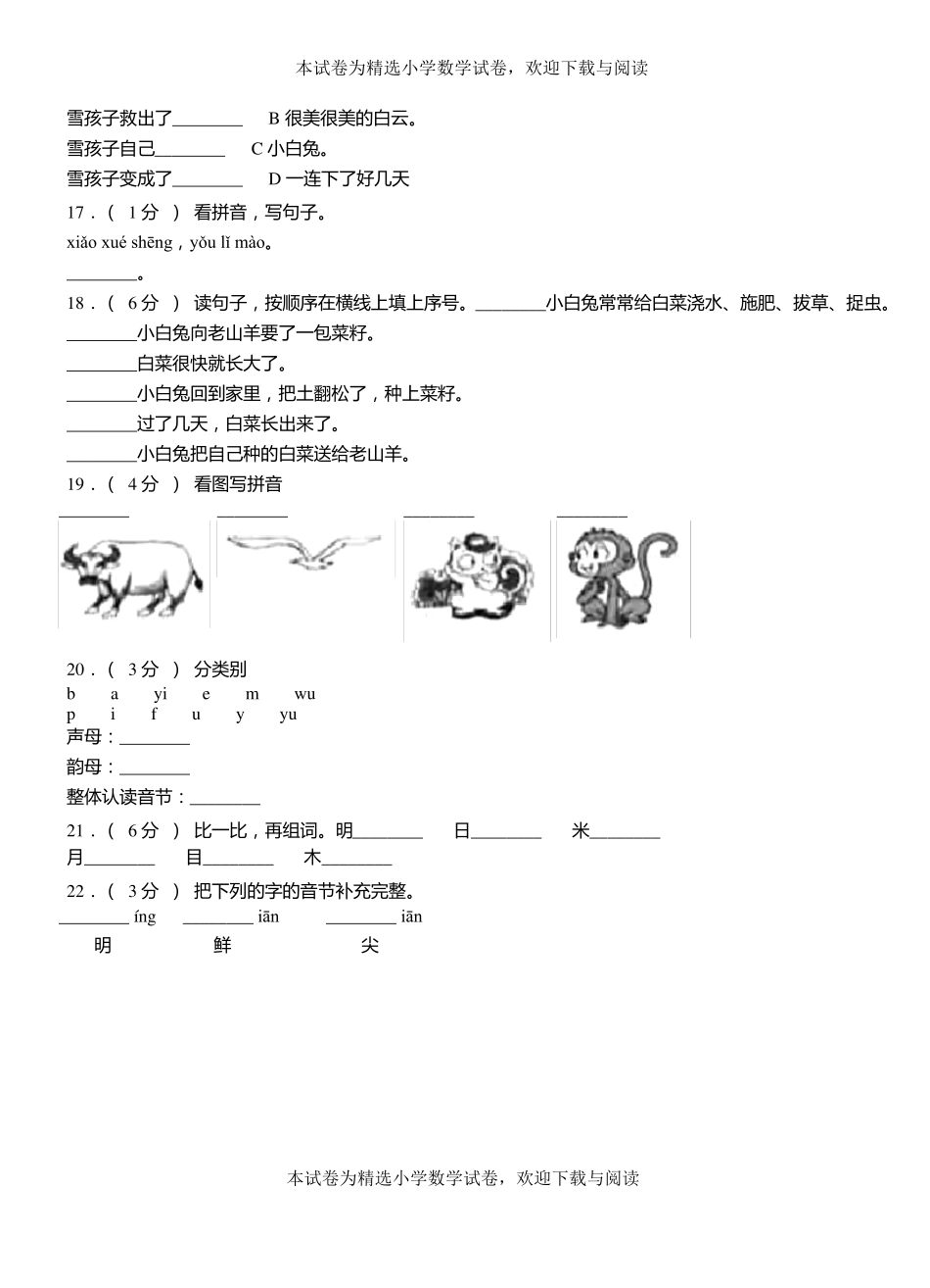 金门第三小学校2018-2019学年上学期一年级语文期中考试模拟题_第3页