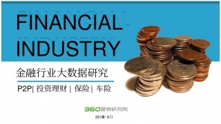 金融行业大数据研究