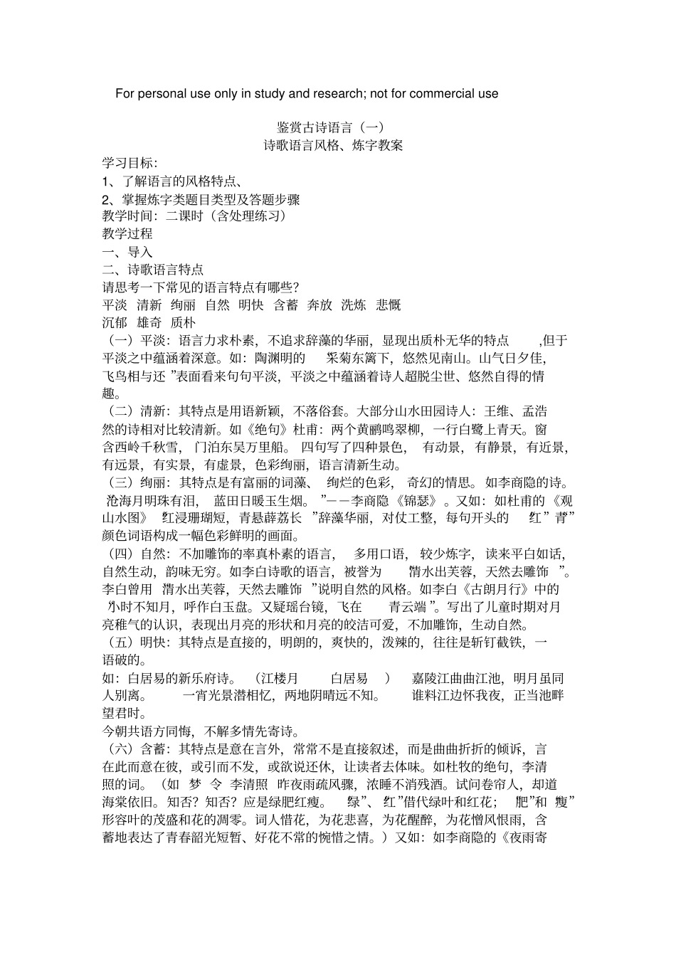 鉴赏古诗语言一MicrosoftOffice文档_第1页