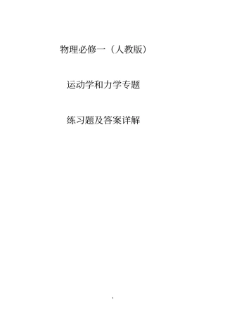 金题物理必修一运动学与力学专题