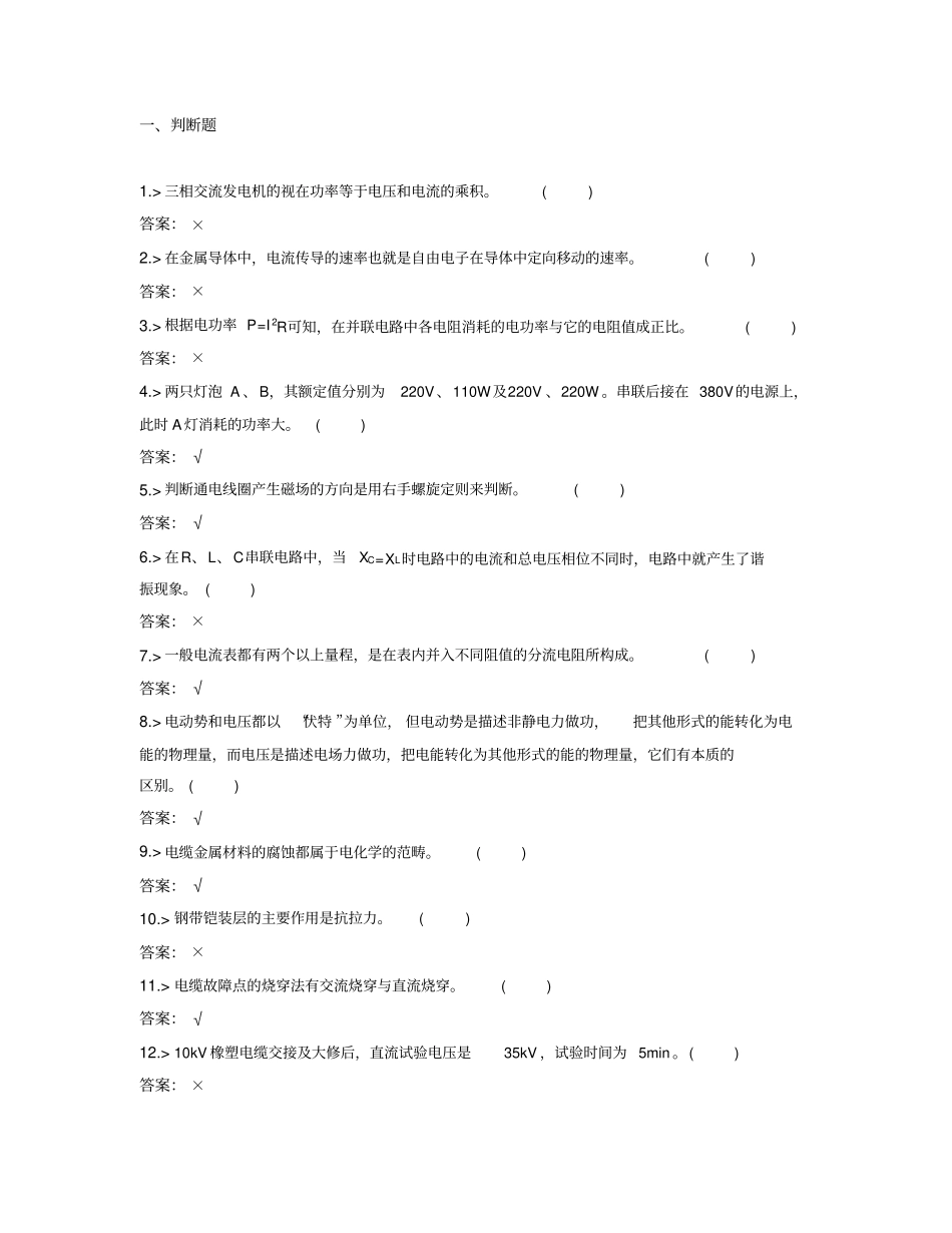 鉴定题库-电力电缆工中级工30试题_第1页