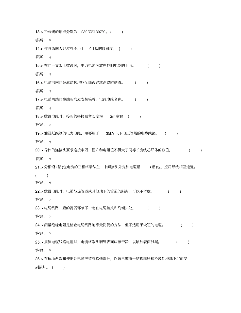 鉴定题库-电力电缆工中级工30试题_第2页