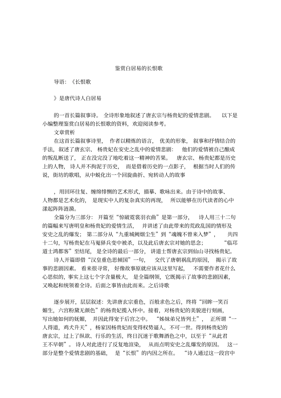 鉴赏白居易的长恨歌_第1页
