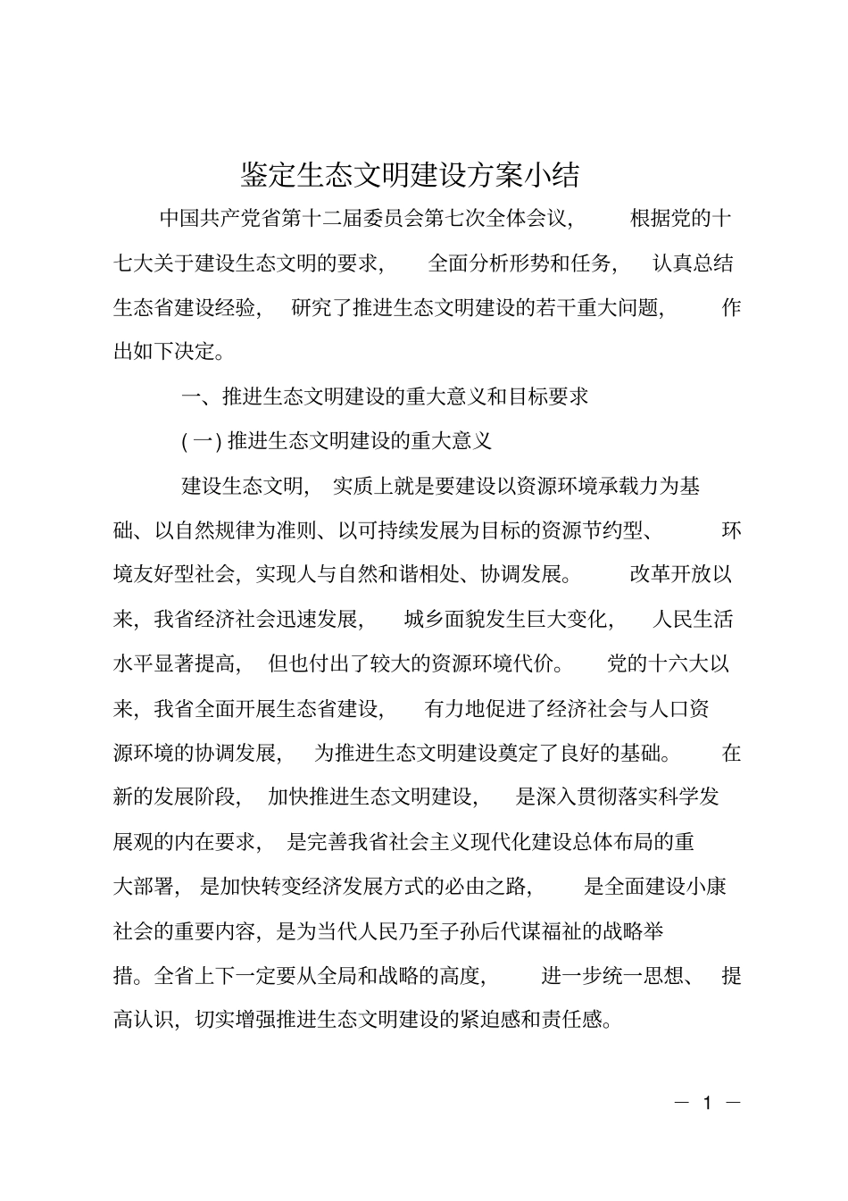 鉴定生态文明建设方案小结_第1页