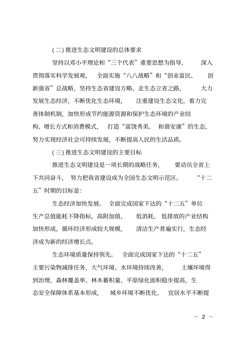 鉴定生态文明建设方案小结_第2页