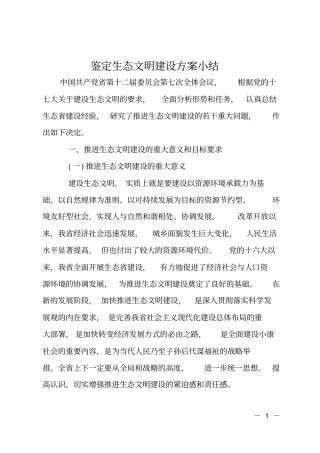 鉴定生态文明建设方案小结